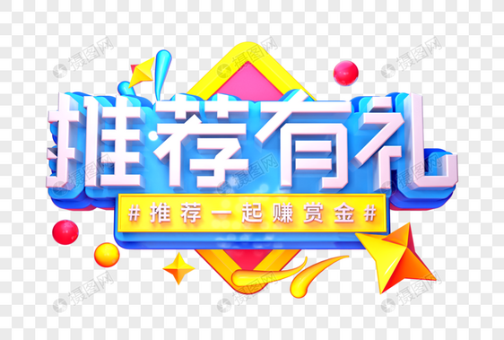 推荐有礼创意立体字图片