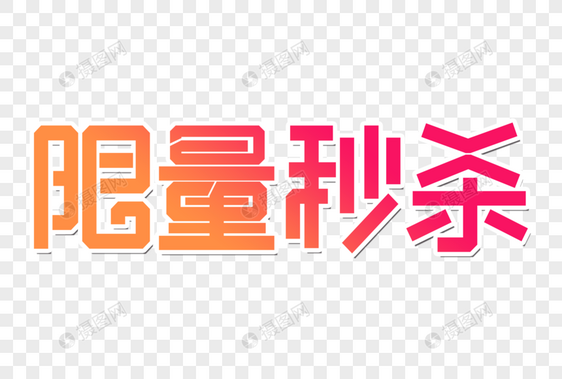 限量秒杀创意字图片