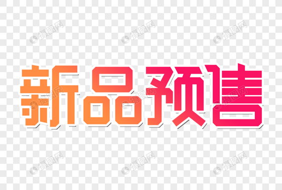 新品预售创意字图片