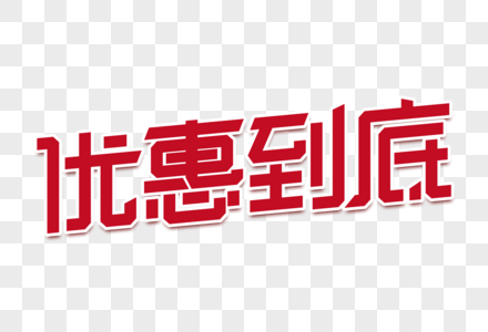 优惠到底创意字素材