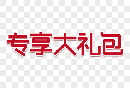 专享大礼包创意字图片