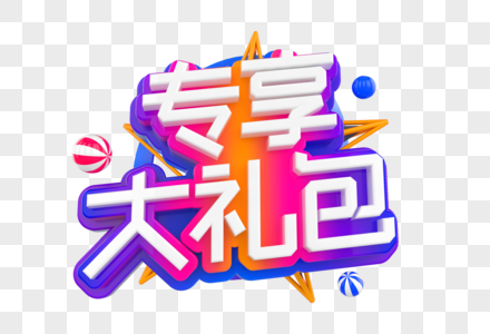 专享大礼包创意立体字图片