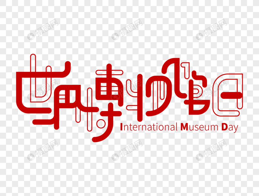 世界博物馆日字体设计图片
