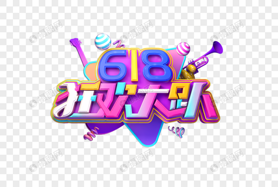 618狂欢大趴创意立体艺术字图片