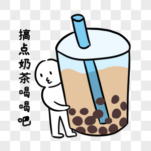 喝奶茶图片