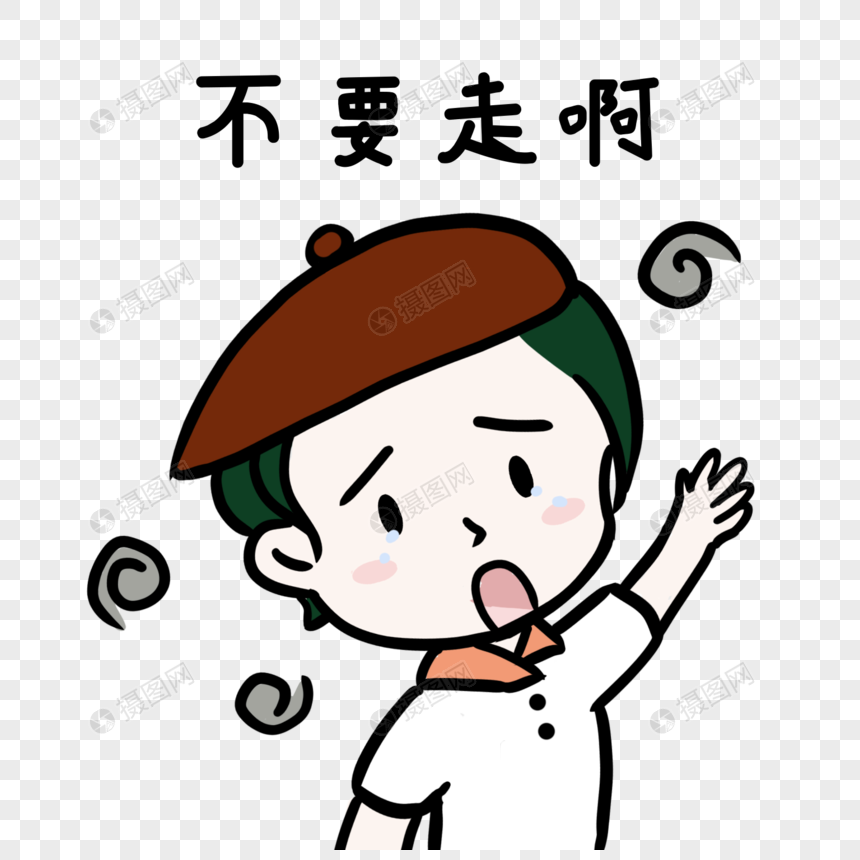 不要走啊