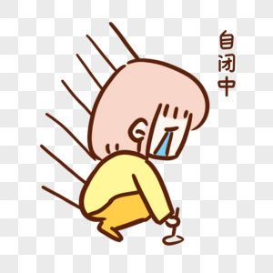 伤心自闭表情包图片素材