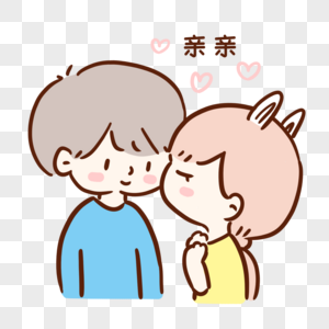 亲亲抱抱元素素材