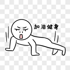 健身锻炼图片素材