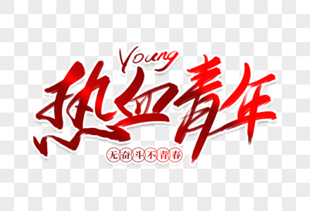 热血青年毛笔字图片