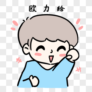 欧力给青年图片素材