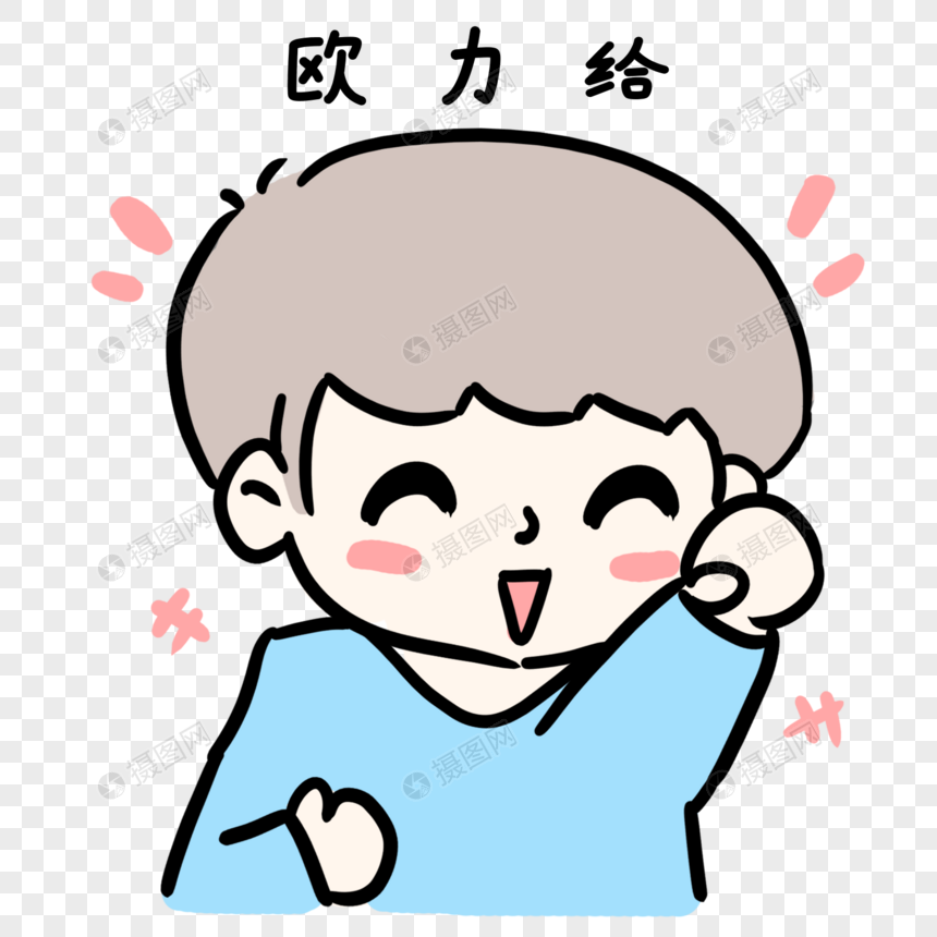 欧力给青年