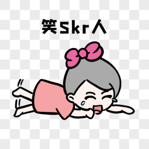 笑skr人搞笑的人,图片素材