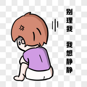 别理我我想静静图片素材