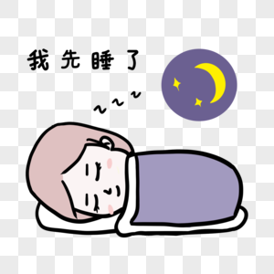 我先睡了图片素材