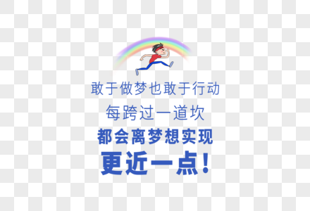 敢于做梦也敢于行动每跨过一道坎都会离梦想实现更近一点图片