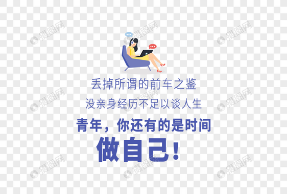 丢掉所谓的前车之鉴没亲身经历不足以谈人生青年你还有的是时间做自己文案图片