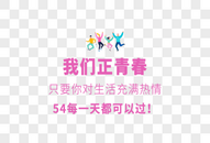 我们正青春只要你对生活充满热情54每一天都可以过文案图片