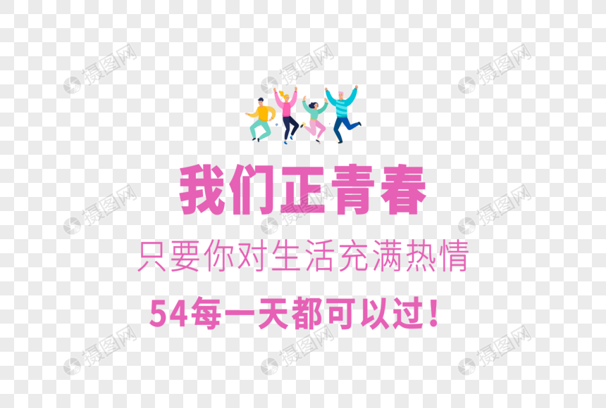 我们正青春只要你对生活充满热情54每一天都可以过文案图片