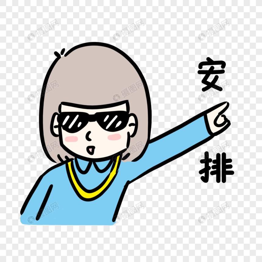 安排