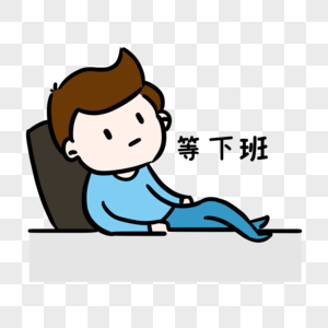 坐等下班表情包图片
