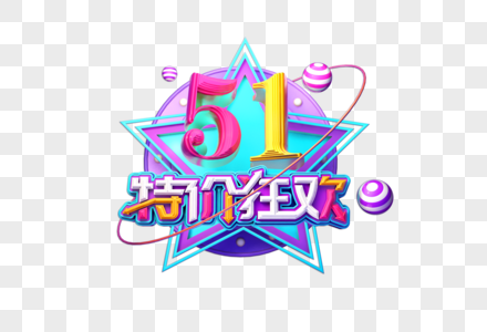 51特价狂欢创意立体艺术字图片