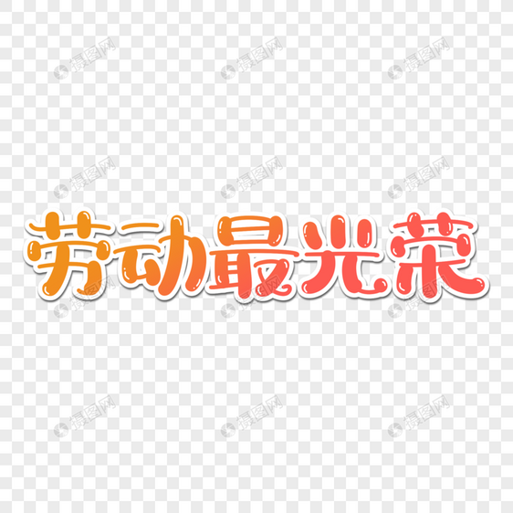 劳动最光荣手写字图片