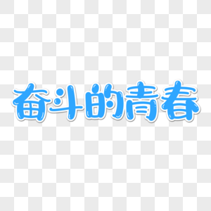 手写奋斗的青春字体图片