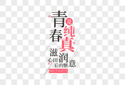 时尚创意五四青年节走行文案字体设计图片