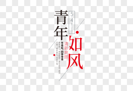 时尚创意五四青年节走行文案字体设计图片