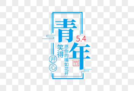 时尚创意五四青年节走行文案字体设计图片