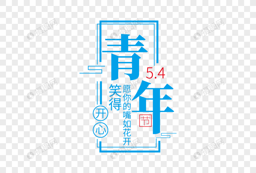 时尚创意五四青年节走行文案字体设计图片