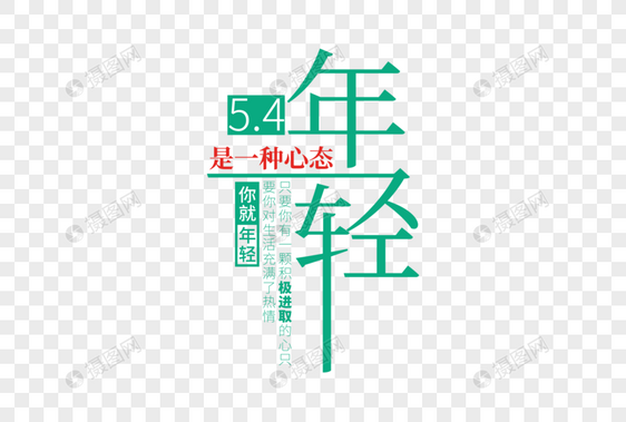 时尚创意五四青年节走行文案字体设计图片