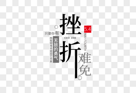 时尚创意五四青年节走行文案字体设计图片