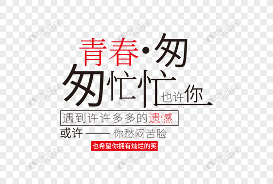 时尚创意五四青年节走行文案字体设计图片