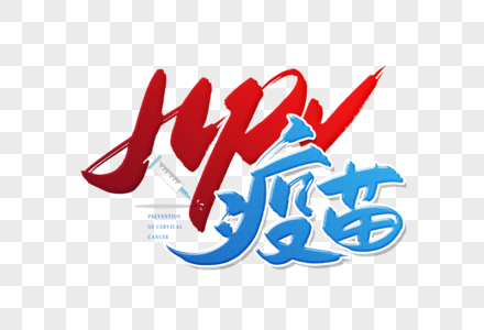 手写HPV疫苗毛笔字图片