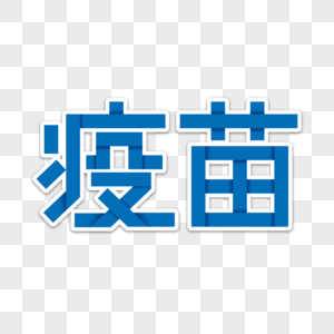 疫苗字体设计图片