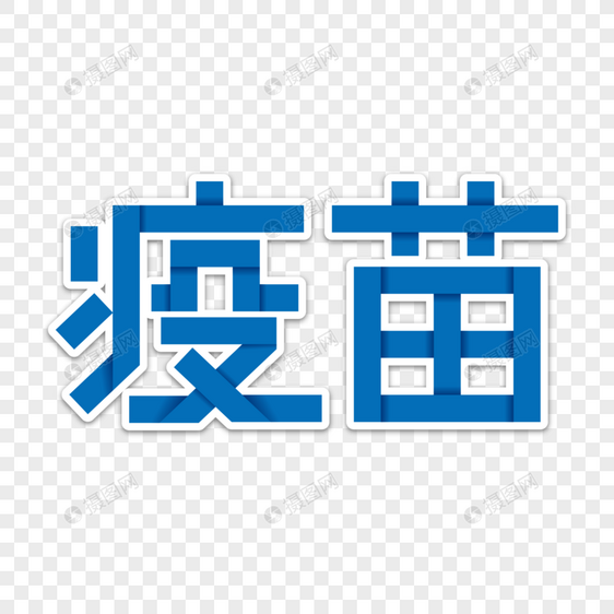 疫苗字体设计图片