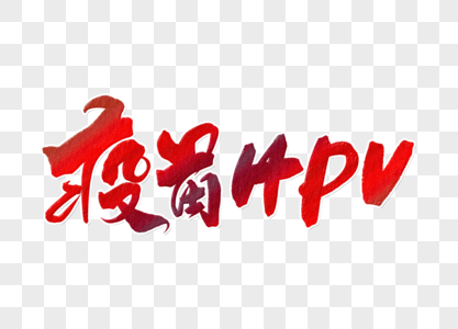 疫苗HPV手写字体图片