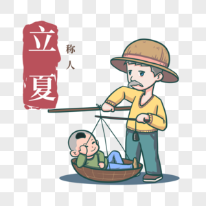 立夏称人立夏称人高清图片