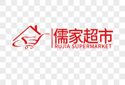 高端大气儒家超市LOGO图片