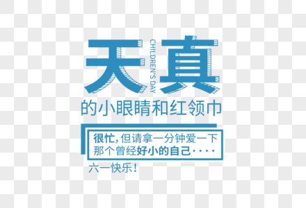 时尚大气61儿童节走行文案字体设计图片