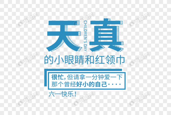 时尚大气61儿童节走行文案字体设计图片