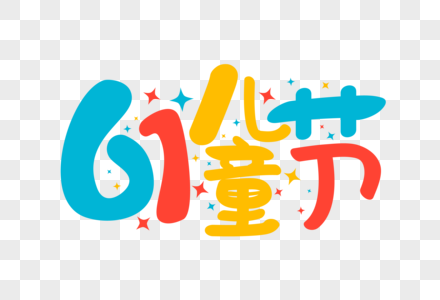 矢量61儿童节卡通艺术字图片