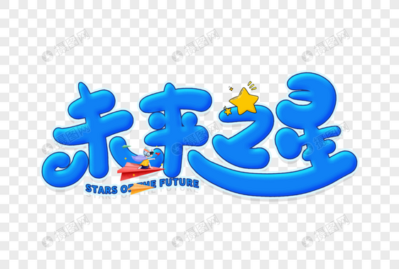 手写未来之星卡通字图片