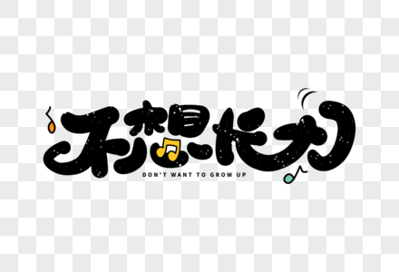手写不想长大卡通字图片素材