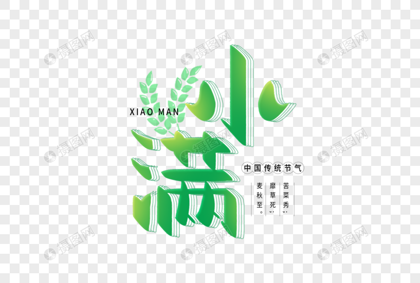 手写小满毛笔字图片