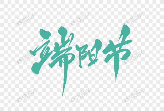 端阳节字体设计图片