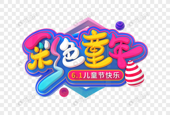 彩色童年创意立体字图片