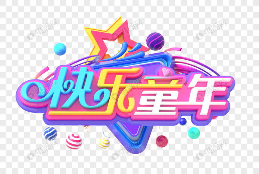 快乐童年创意立体字图片